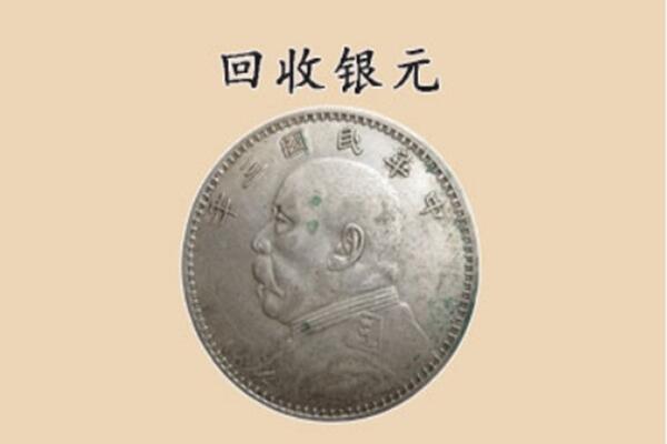 阜新县上门回收银元价格