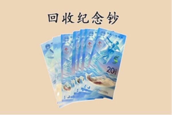 阜新县回收纪念钞